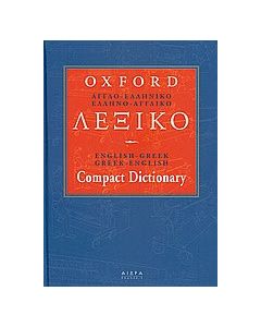 Αγγλοελληνικό-ελληνοαγγλικό λεξικό