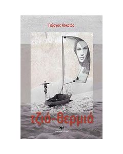 Τζιά - θερμιά