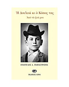 Η δουλειά και ο κόπος της