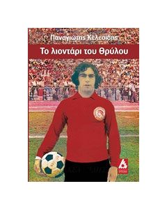 Το λιοντάρι του θρύλου