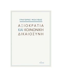 Αξιοκρατία και κοινωνική δικαιοσύνη