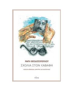 Σχόλια στον Καβάφη