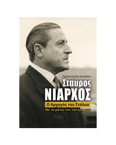 Σταύρος Νιάρχος, ο αρχηγός του στόλου