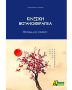 Κινεζική βοτανοθεραπεία