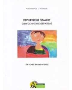 Περί φύσεως παιδιού - Οδηγός φυσικής θεραπείας