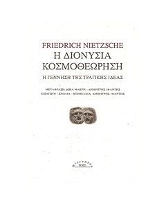 Η διονύσια κοσμοθεώρηση