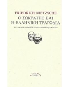 Ο Σωκράτης και η ελληνική τραγωδία