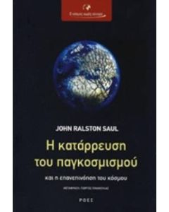 Η κατάρρευση του παγκοσμισμού