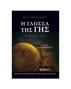 Η γλώσσα της Γης