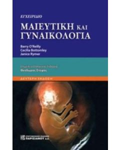Εγχειρίδιο μαιευτική και γυναικολογία