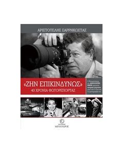 Ζην επικινδύνως: 40 χρόνια φωτορεπορτάζ