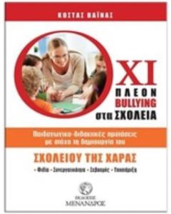 Όχι πλεον bullying στα σχολεία