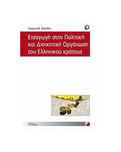 Εισαγωγή στην πολιτική και διοικητική οργάνωση του ελληνικού κράτους