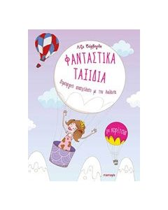 Φανταστικά ταξίδια για κορίτσια