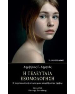 Η τελευταία εξομολόγηση