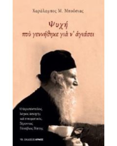 Ψυχή που γεννήθηκε για ν' αγιάσει