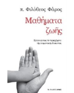 Μαθήματα ζωής