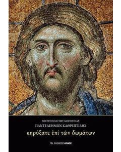 Κηρύξατε επί των δωμάτων