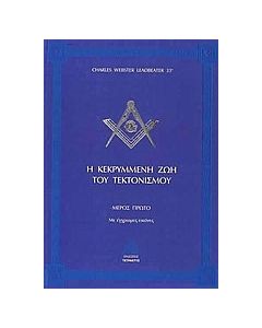 Η κεκρυμμένη ζωή του τεκτονισμού