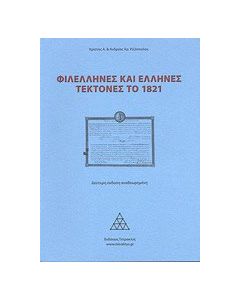Φιλέλληνες και Έλληνες τέκτονες το 1821