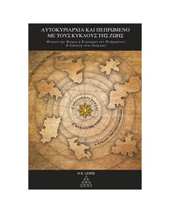 Αυτοκυριαρχία και πεπρωμένο με τους κύκλους της ζωής