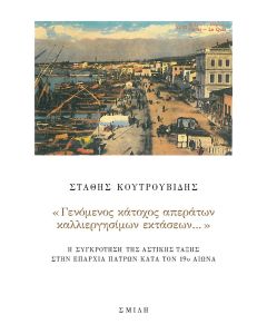«Γενόμενος κάτοχος απεράτων καλλιεργησίμων εκτάσεων…»