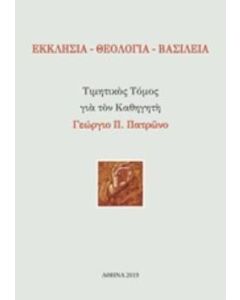 Εκκλησία - Θεολογία - Βασιλεία
