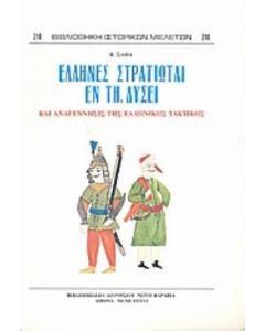 Έλληνες στρατιώται εν τη Δύσει
