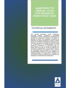 Διαμόρφωση της "Θεωρίας" φύλου στην εκπαίδευση: επικρατούσες τάσεις