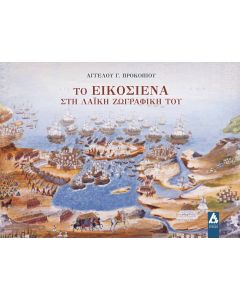 Το Εικοσιένα στη λαϊκή ζωγραφική του