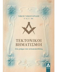 Τεκτονικοί βηματισμοί