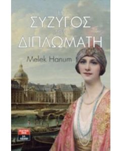 Η σύζυγος του διπλωμάτη
