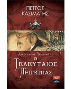 Αλέξανδρος Υψηλάντης Ο τελευταίος πρίγκιπας