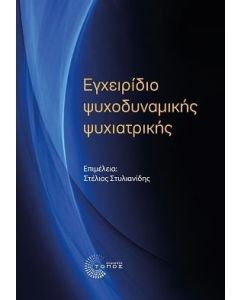Εγχειρίδιο ψυχοδυναμικής ψυχιατρικής