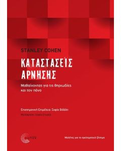 Καταστάσεις άρνησης: Μαθαίνοντας για τις θηριωδίες και τον πόνο