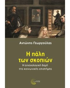 Η πάλη των σκοπιών