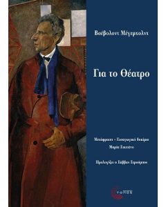 Για το θέατρο