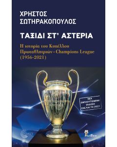 Ταξίδι στ' αστέρια