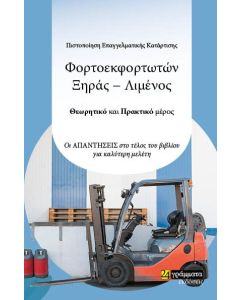 Πιστοποίηση επαγγελματικής κατάρτισης φορτοεκφορτωτών ξηράς-λιμένος