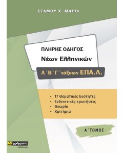 Πλήρης οδηγός νέων ελληνικών Α΄, Β', Γ΄ τάξεων ΕΠΑ.Λ.