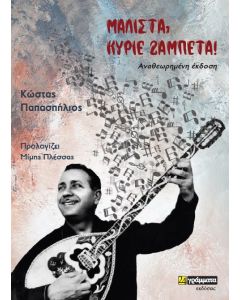 Μάλιστα, κύριε Ζαμπέτα!