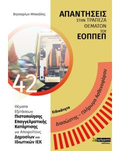 Ειδικότητα διασώστης. Πλήρωμα ασθενοφόρου: Απαντήσεις στην τράπεζα θεμάτων του ΕΟΠΠΕΠ