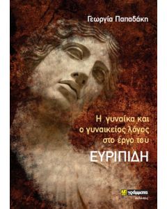 Η γυναίκα και ο γυναικείος λόγος στο έργο του Ευριπίδη