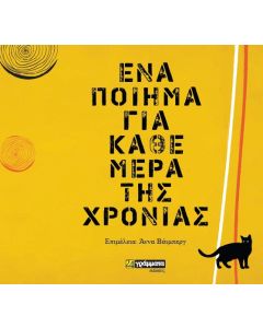 Ένα ποίημα για κάθε μέρα της χρονιάς