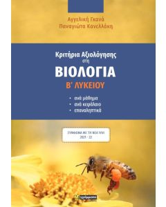 Κριτήρια αξιολόγησης στη βιολογία Β΄ λυκείου