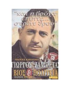 Γιώργος Ζαμπέτας: Βίος και πολιτεία