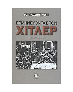 Ερμηνεύοντας τον Χίτλερ