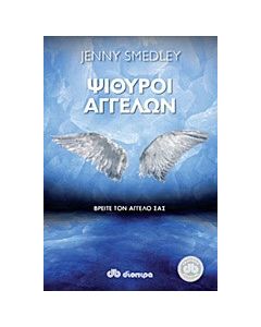 Ψίθυροι αγγέλων