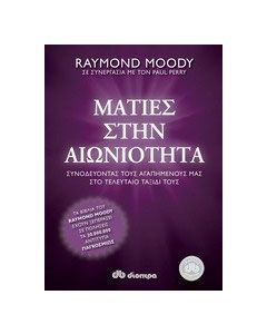Ματιές στην αιωνιότητα
