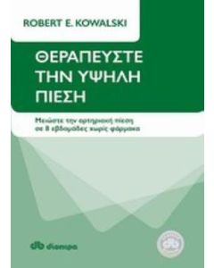 Θεραπεύστε την υψηλή πίεση